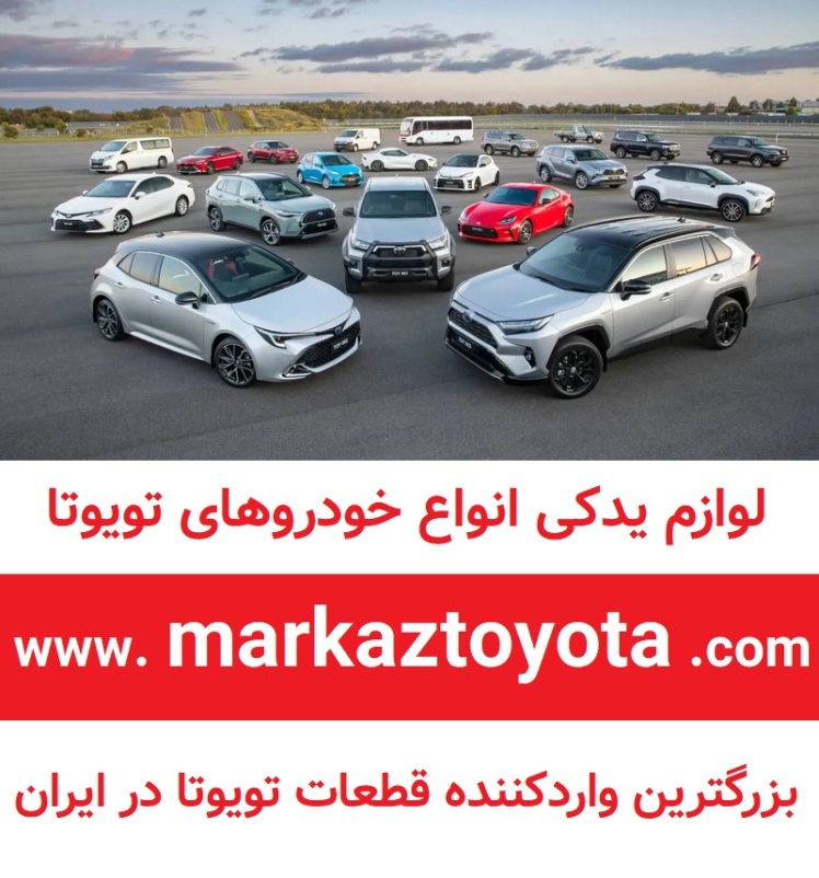 چرا باید تویوتا بخرید؟ ۱۰ دلیل قانع‌کننده برای انتخاب هوشمندانه‌ترین برند خودروی جهان!