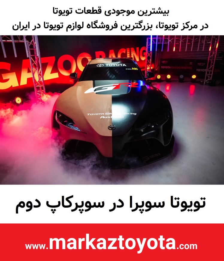 تیم دوم تویوتا در سوپر کار امسال