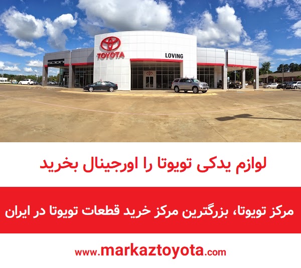عاشقان تویوتا با اطمینان از قطعات تویوتا استفاده میکنند