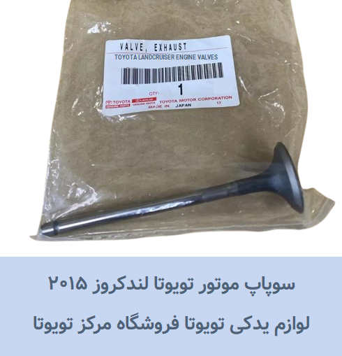 بررسی سوپاپ موتور تویوتا لندکروز ۲۰۱۵