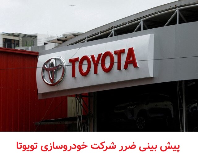 پیش بینی ضرر شرکت خودروسازی تویوتا
