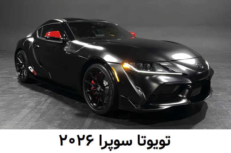 تویوتا سوپرا 2026