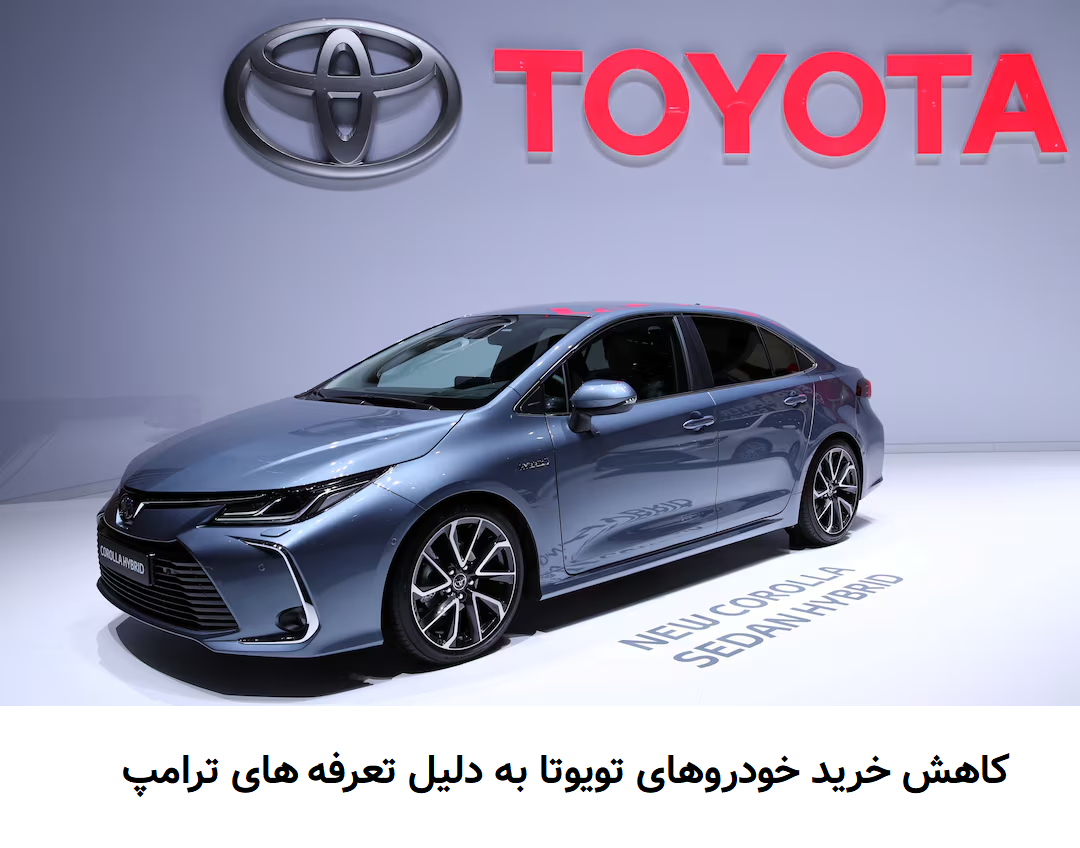 کاهش خرید خودروهای تویوتا به دلیل تعرفه های ترامپ