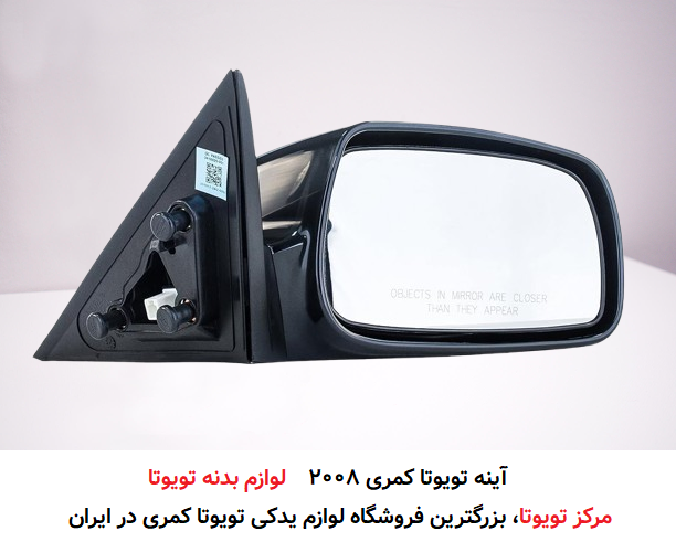 آینه تویوتا کمری 2008 از سری قطعات بدنه تویوتا