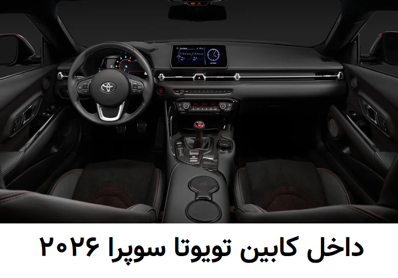 داخل کابین تویوتا سوپرا 2026