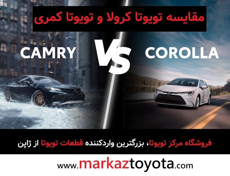 مقایسه تویوتا کمری و تویوتا کرولا؛ کدام مناسب خواهد بود؟